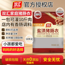 双汇肠衣灌香肠家用天然盐渍儿童自制罐10斤食品级猪肉脆皮烤肠皮