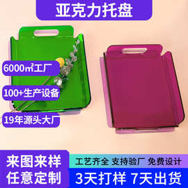 亚克力托盘定制家用客厅水果零食面包甜点收纳盘彩色亚克力托盘