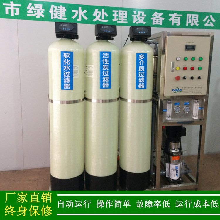 0.5t/h去离子水设备_小型纯水机_RO反渗透设备自动阀厂家绿健供应