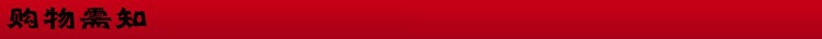 购物需知