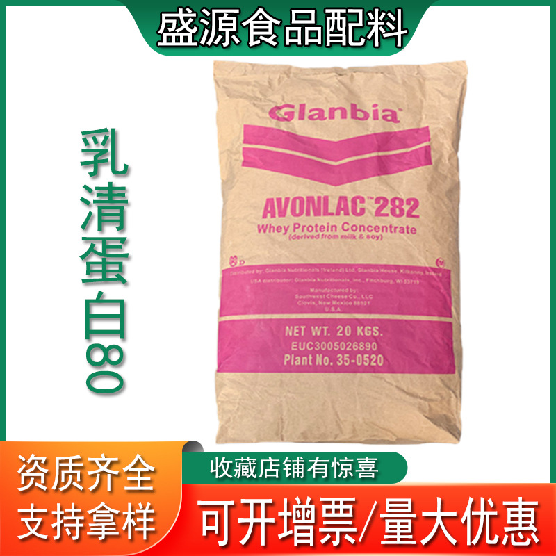 供应 乳清蛋白粉食品级  高含量浓缩速溶 乳清蛋白WPC80 乳清蛋白
