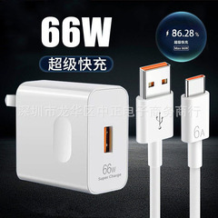 Charger head set for 66W charging, suitable for Huawei Type Super Fast Charging, straight wired phone data cable, fully compatible