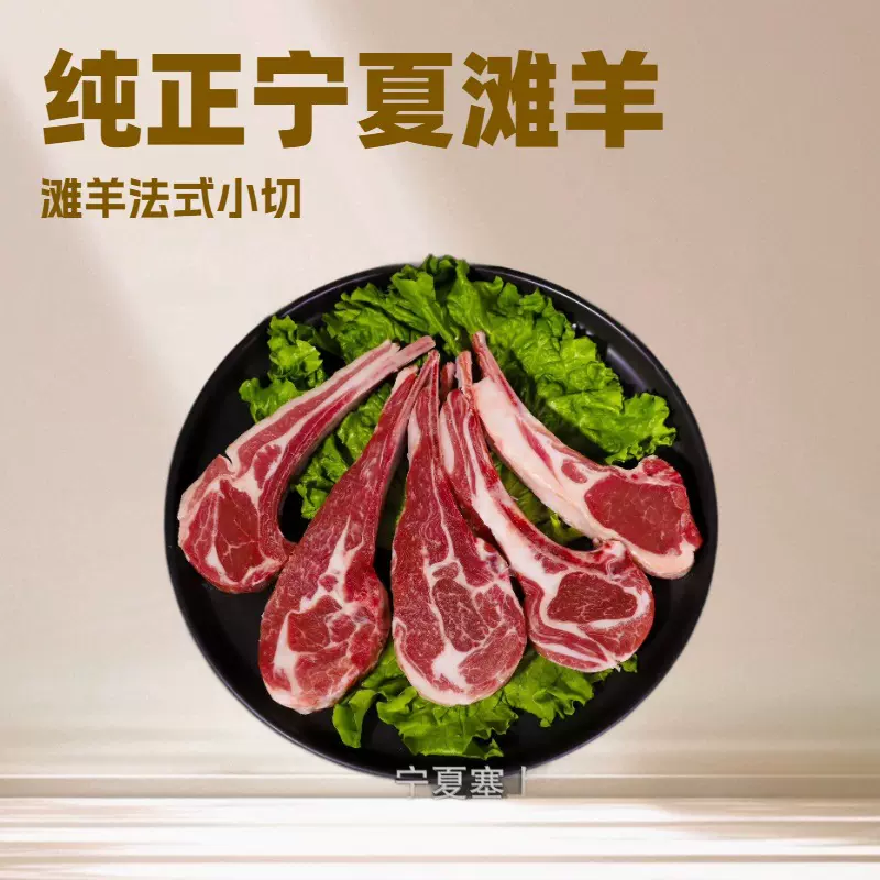 宁夏滩羊法式小切战斧羊排清真新鲜羊肉西餐烧烤法式小切12肋
