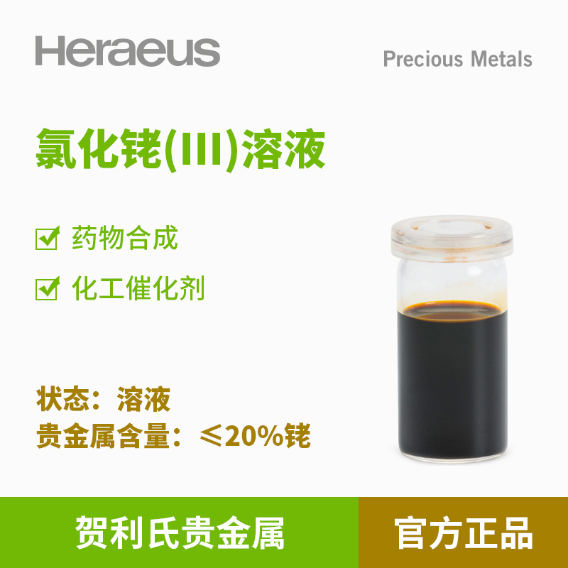 贺利氏贵金属氯化铑(III)溶液 ≤20%铑溶液 药物合成 化工催化剂