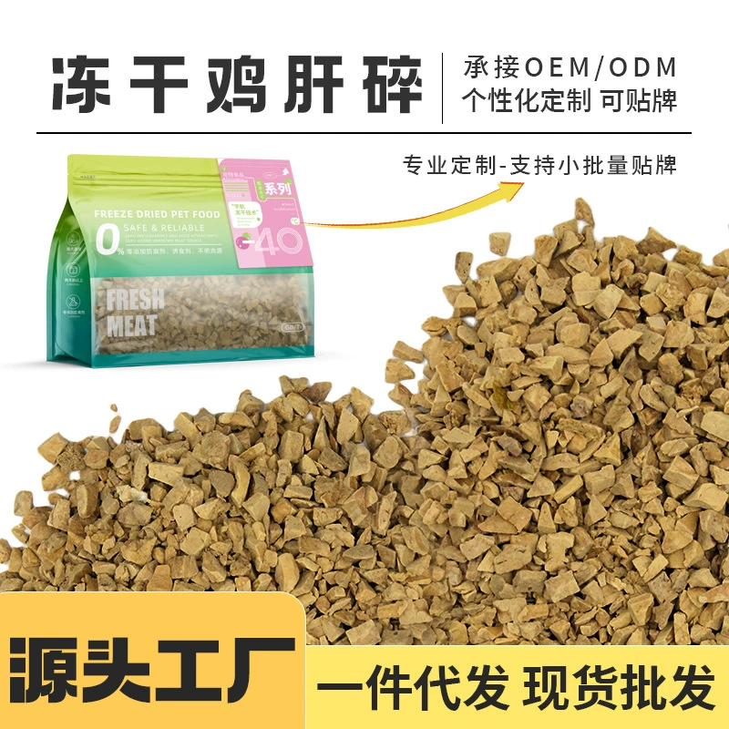 Куриная печень измельченные закуски для домашних животных лиофилизированные производители курицы поколение закусок для собак лиофилизированная пена из куриной печени оптом кошачьи закуски
