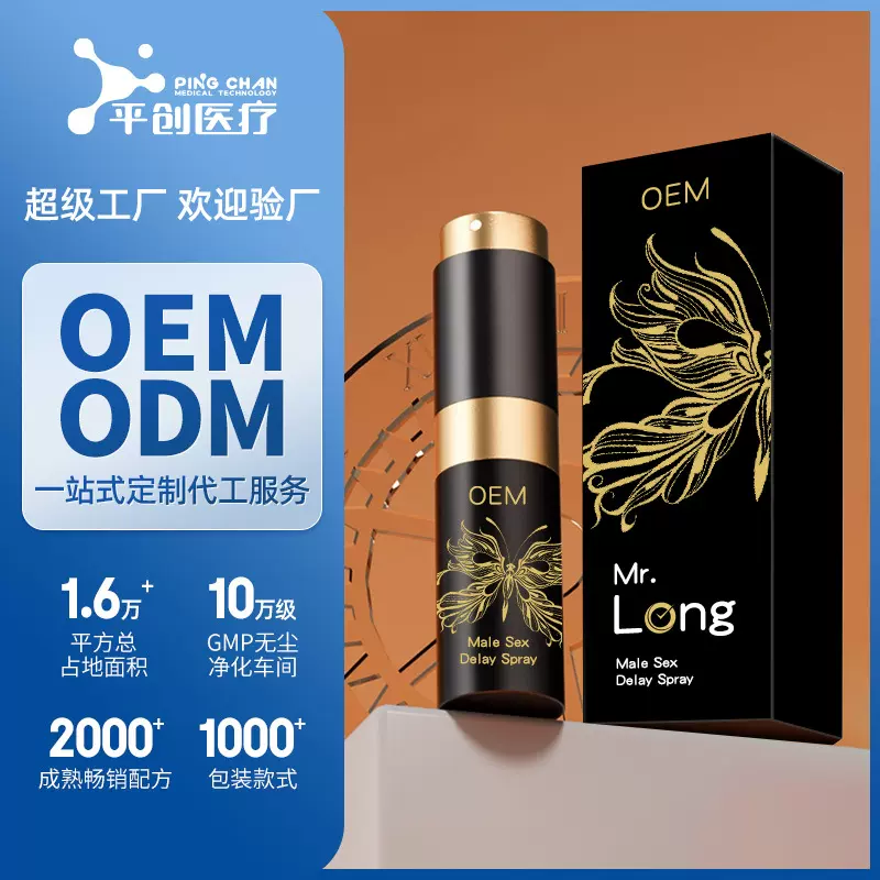 私域电商延时喷剂批发定制贴牌夫妻成人用品工厂代工男士延迟喷雾