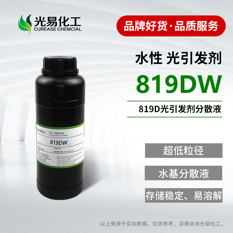 【0.1-1KG】水性光引发剂 819DW 低粒径 易溶解 162881-26-7