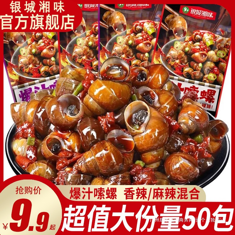 银城湘味爆汁嗦螺湖南产香辣田螺麻辣螺蛳下酒菜开袋即食小零食