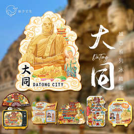 冰箱贴山西大同城市景点创意中国风礼物木质国潮文创旅行纪念品
