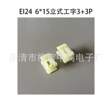 EI24型低频变压器骨架 6*15立式工字3+3P 针距6排距22 耐高温尼龙