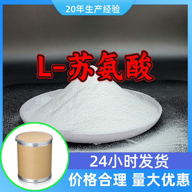 L-苏氨酸 源头工厂工业级分析纯客户至上满意的服务山东江苏浙江