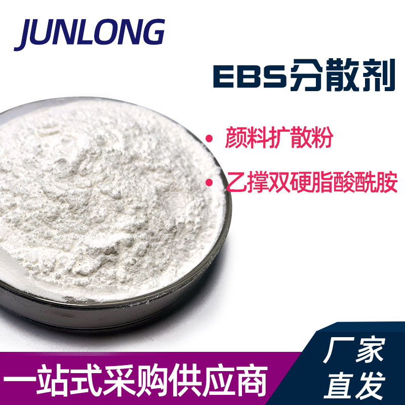 乙撑双硬脂酸酰胺EBS扩散粉塑料颜料ebs分散剂脱模剂润滑剂填充
