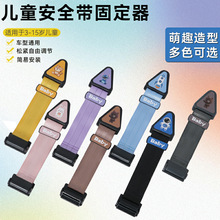 汽车儿童安全带固定器彩色安全带调节器座椅固定器儿童护肩限位器