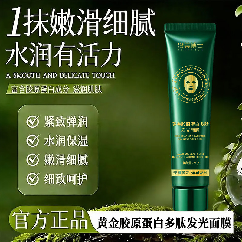 沿美博士黄金胶原蛋白多肽发光面膜紧致抗皱保湿清洁毛孔涂抹面膜