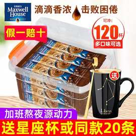 麦斯威尔奶香原味三合一速溶咖啡办公室提神防困特浓咖啡120条