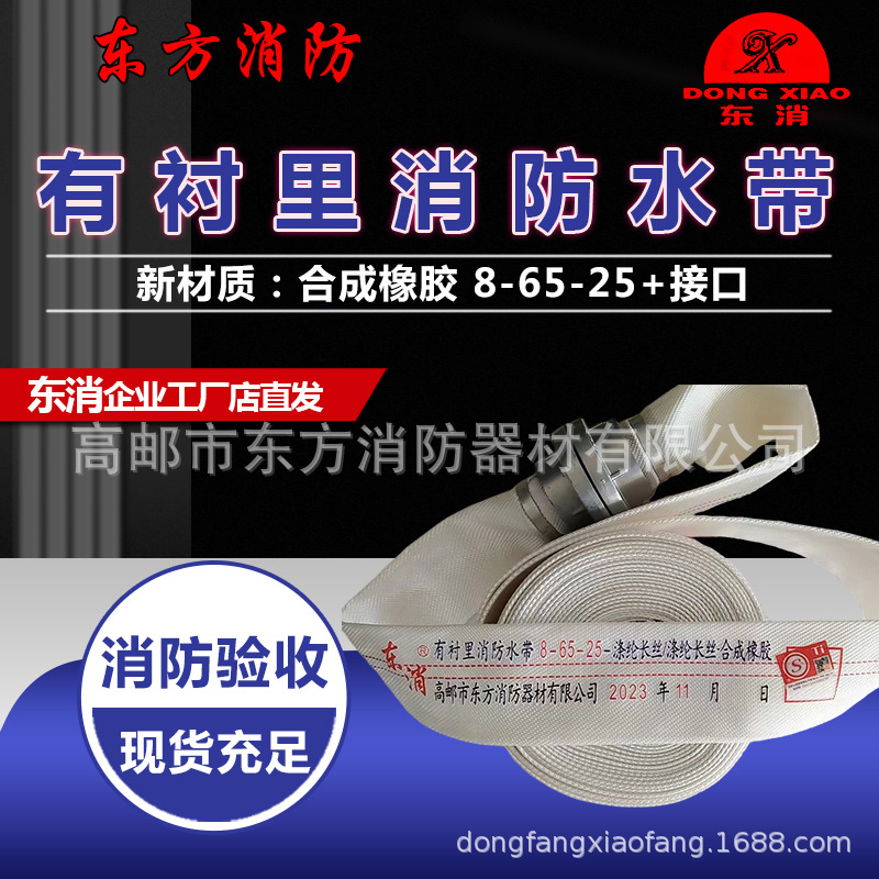 东消批发DN65合成橡胶8-65-25消防水带帆布抗旱水袋东方消防防爆