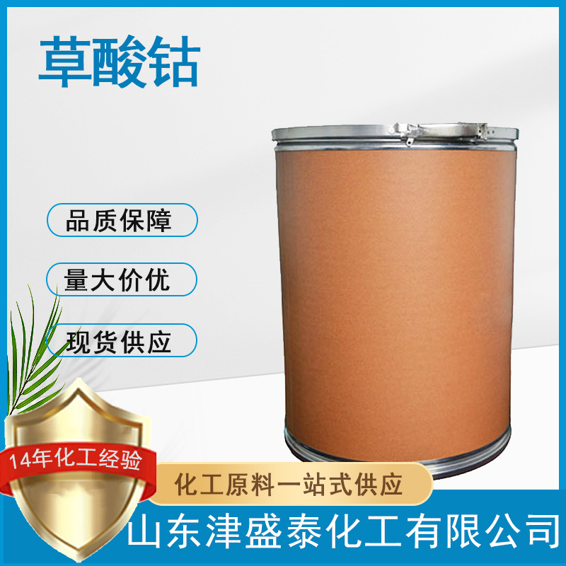 草酸钴 厂家现货 含量99%钴含量31%  814-89-1 草酸钴