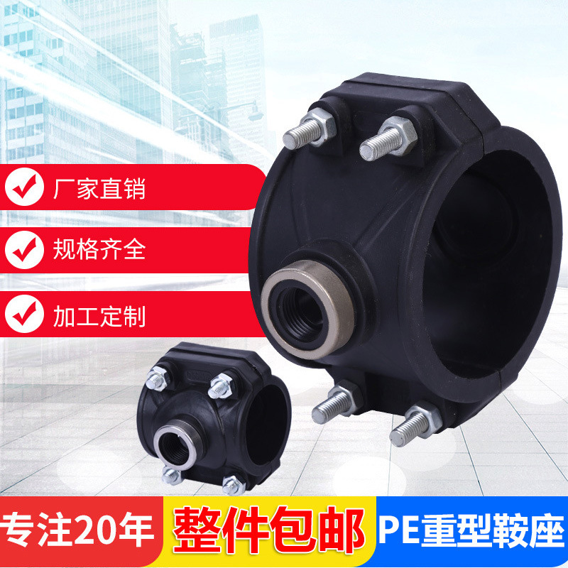 源頭工廠PE重型鞍座鞍座增接口配螺絲黑色PE管配件太陽能管道裝修