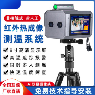 Eight-inch Touch Screen Binocular AI Face Recognition Multi-person Thermal Imaging Thermometer Voice Tips Self-contained Storage Thermometer