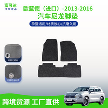 适用于三菱欧蓝德进口-13-16款式尼龙脚垫汽车驾驶后备箱脚垫批发