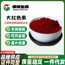 现货销售 大红色素 食品级深红色素 水溶性粉末色素 大红色素