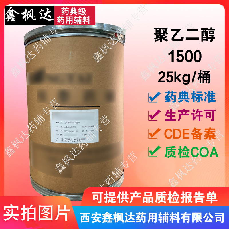 药用辅料聚乙二醇1500 peg1500 25kg每桶 资质齐全 有CDE备案医用