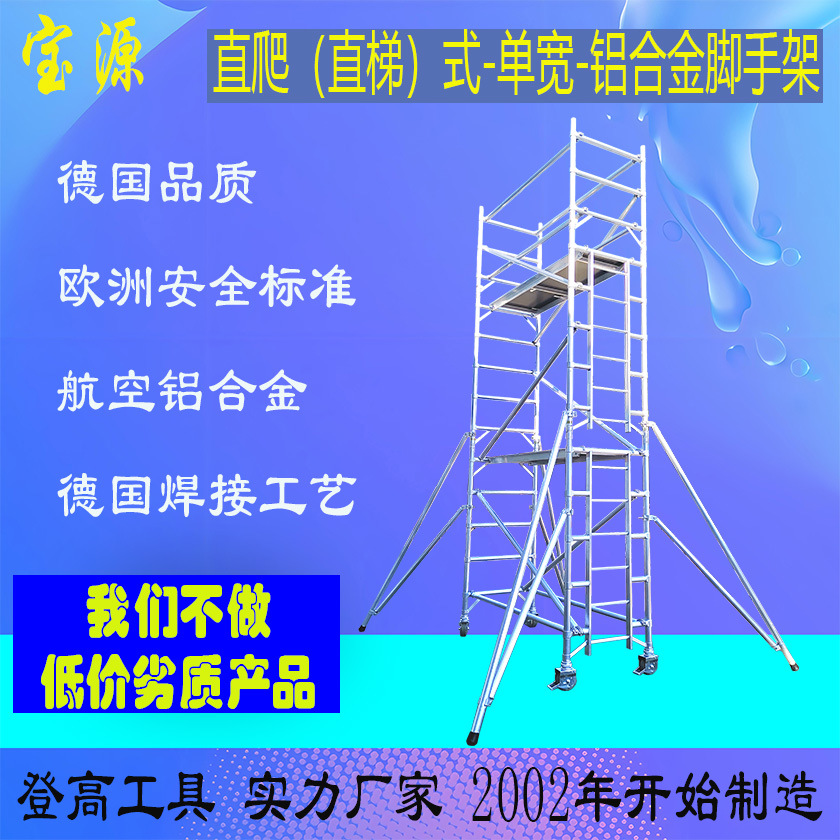 欧标 宝源 铝合金单宽直爬直梯式脚手架脚手架源头厂家生产稳固