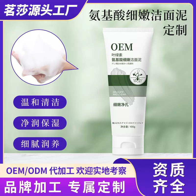 叶绿素氨基酸洁面泥定制柔润肌肤补水绵密泡沫美 白保湿洗面奶OEM