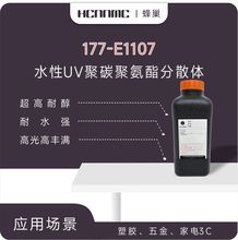 水性UV树脂 177-E1107 超高耐醇 高光 高丰满度 塑胶 五金应用