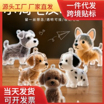宠物毛发挂件可爱小狗毛发透明收纳盒猫咪狗狗形状创意挂件钥匙扣