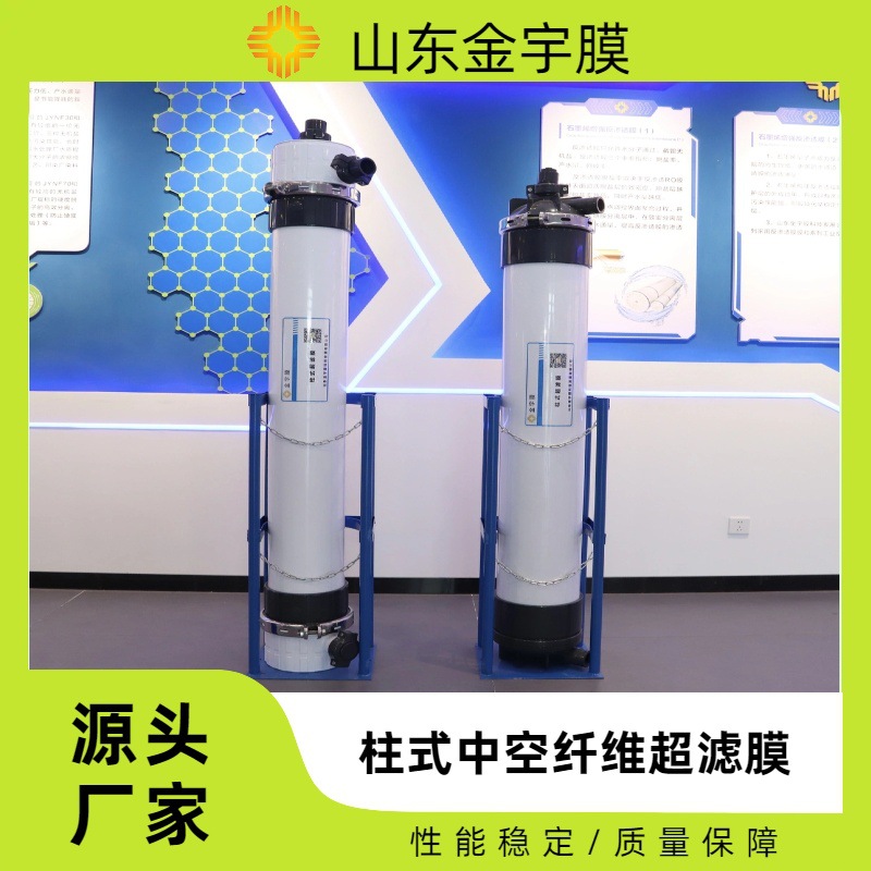pvdf超滤膜国产研发超滤膜柱式超滤膜ps超滤膜厂家金宇膜中空纤维