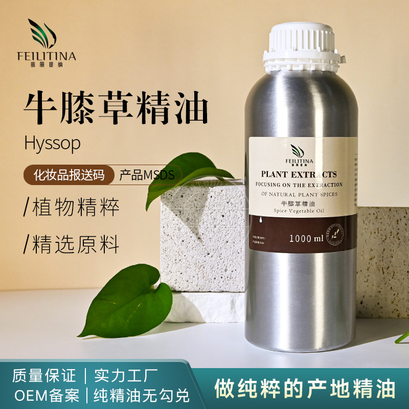 高地牛膝草精油纯植物提取神香草芳疗护肤海索草身体按摩开背原料