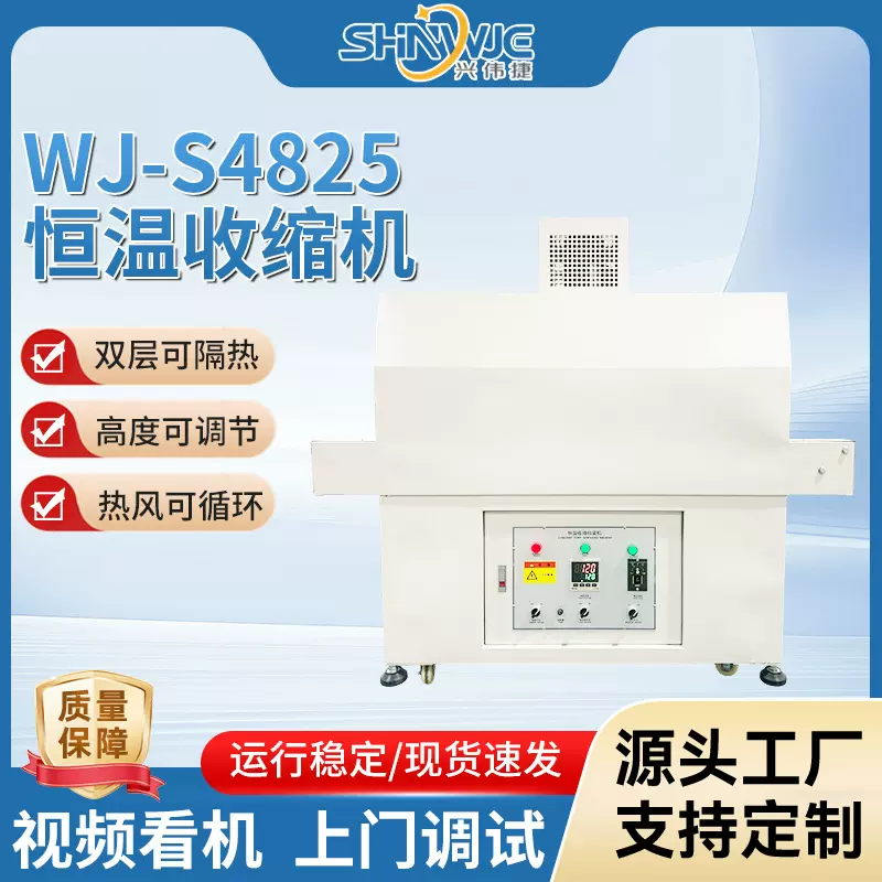兴伟捷恒温收缩包装机WJ-S4825全自动套膜塑封机热风自动热收缩机