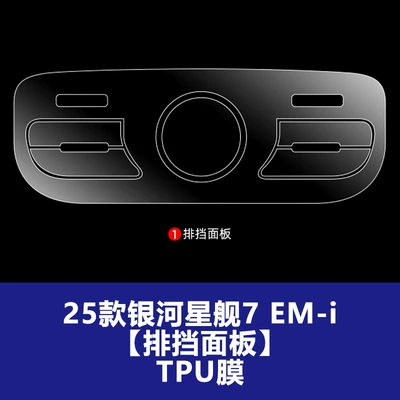 Car interior film | Control Navigation Glass Tempered Film - 25-26-galaxy-starship-7-em-i-gear-panel-tpu-soft-film