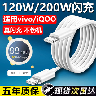 Suitable for Iqoo10 Data Cable 120W Flash Charging Suitable for Vivoiqoo10Pro Charging Cable 200W Flash Charging 11S Love
