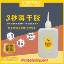 协平3秒速粘胶 强力快干胶水 强力胶 广告喷绘专用 木雕塑钢家具