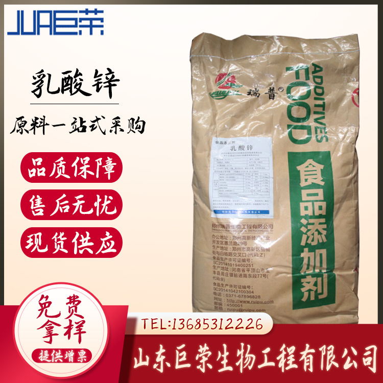 山东巨荣 销售 乳酸锌  现货供应 食品级   乳酸锌