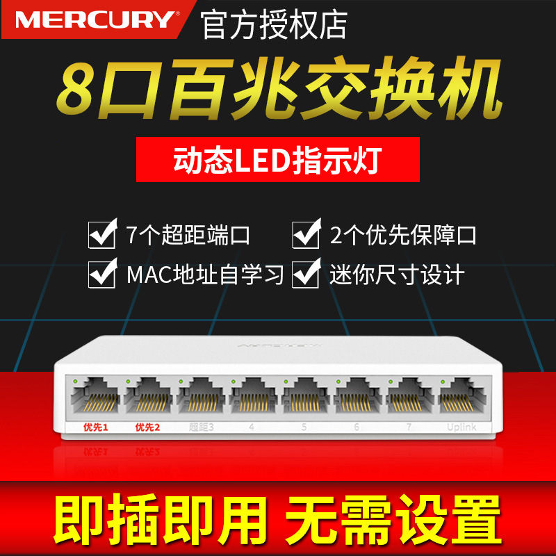 水星8口多口百兆交换机 5口4口7口网络集线器网线分线器 宿舍