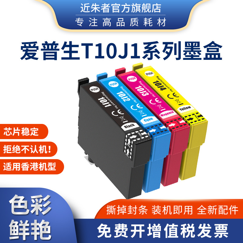 适用爱普生EPSON 10J墨盒WF2930 WF2950 XP2200 2205 4200打印机