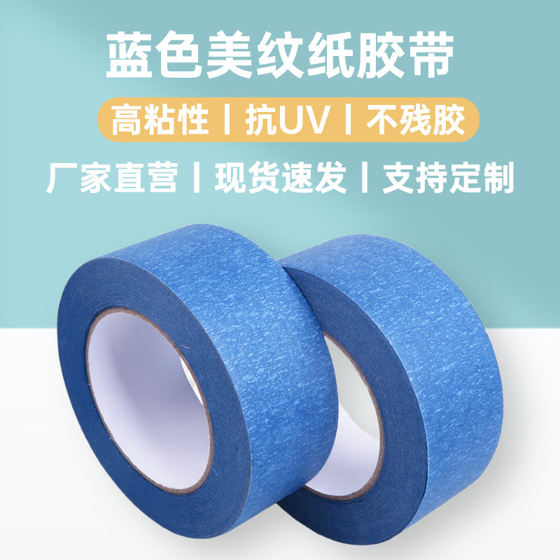 蓝色美纹纸高粘抗UV不脱胶皱纹纸可书写高粘汽车喷漆遮蔽美纹胶带
