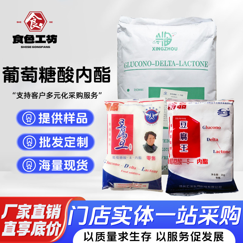 现货 葡萄糖酸内酯 蛋白质食品凝固剂 豆腐王 葡萄糖酸-δ-内酯
