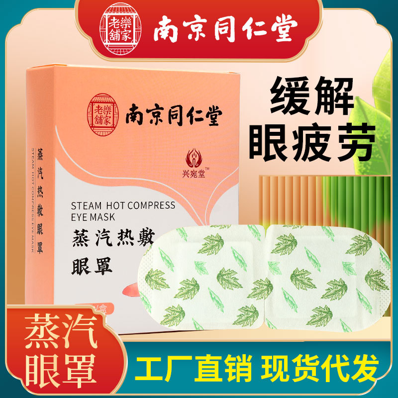 Nanjing Tongrentang argy wormwood steam Eye mask relieve fatigue Hot Eye mask disposable fever Eye stickers wholesale