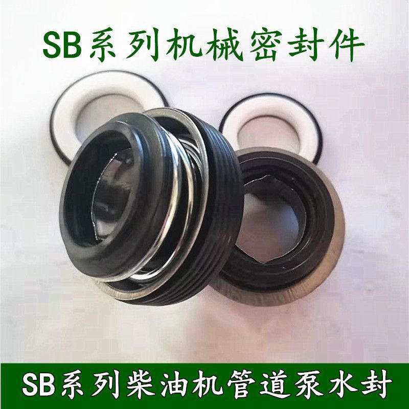 机械密封件SB-17-20-25-30水泵汽油机柴油机密封水封轴封陶瓷石墨