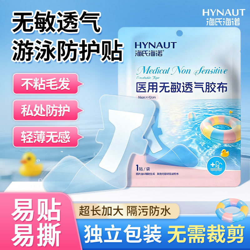 Haishi Hainuo Swimming Waterproof Patch Outdoor Privacy Protection Patch Water Park Children's and Women's Pu Worry-Free Patch
