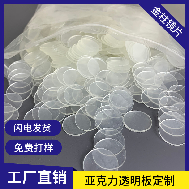 亚克力圆片透明空白pc圆形塑料片厂家供应手电筒镜片头灯塑料镜片