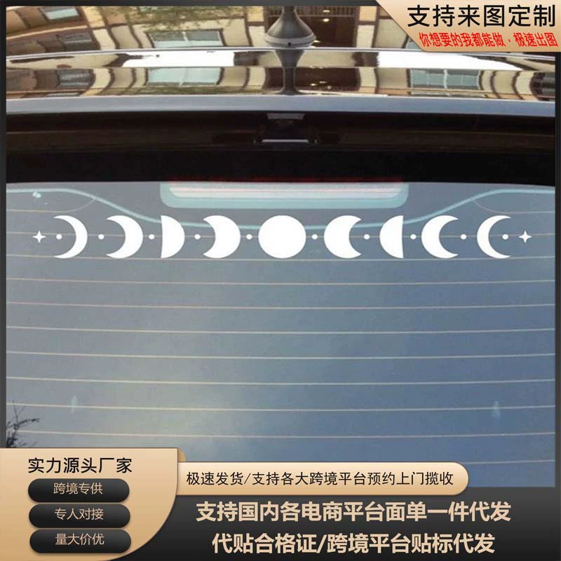 Внешняя торговля, трансграничные популярные наклейки со звездами и луной, декоративные наклейки на переднее и заднее лобовое стекло автомобиля, модификация кузова