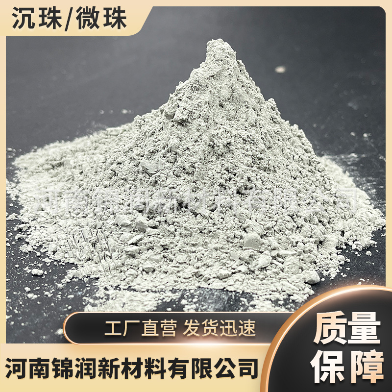 大量供应高强度大体积自流平浇筑高性能混凝土专用粉煤灰沉珠微珠