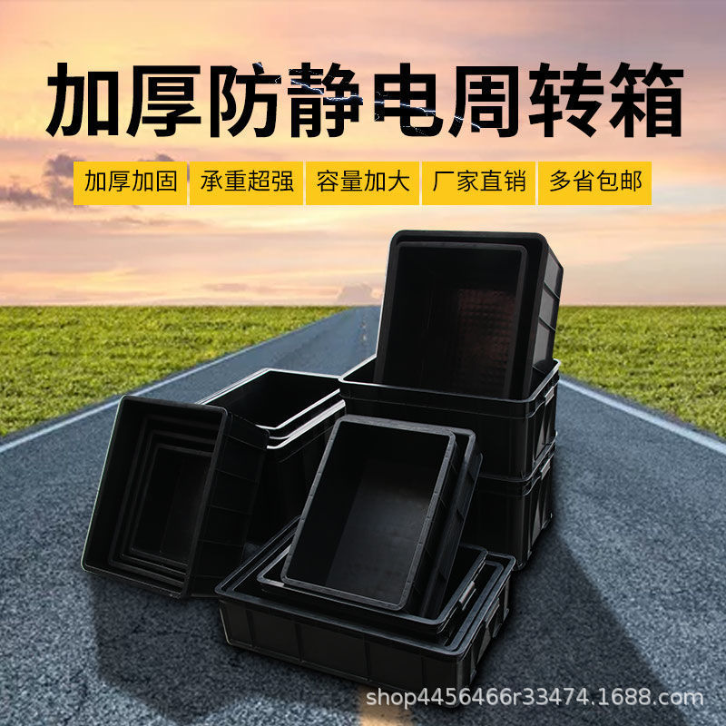 塑料箱防静电周转箱 可配盖静电塑胶箱 黑色防静电塑料筐厂家直供