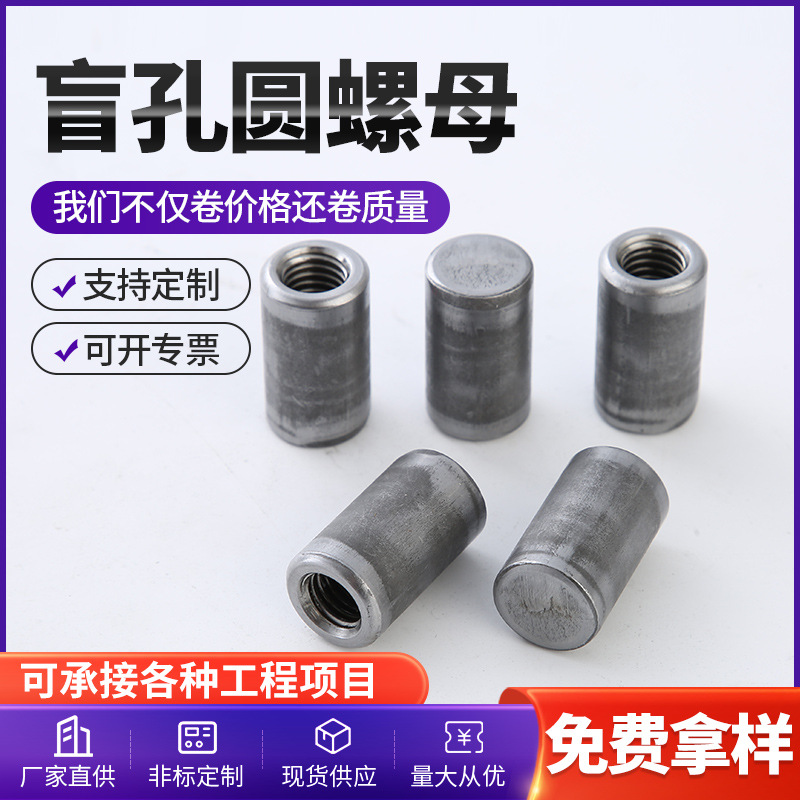 冷墩异形盲孔圆螺母圆柱连接螺母厂家批发内套牙管塞套管批发螺丝