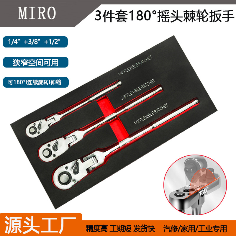 MIRO厂家直销 3件套长款摇头棘轮扳手套装72齿葫芦柄大飞中飞小飞